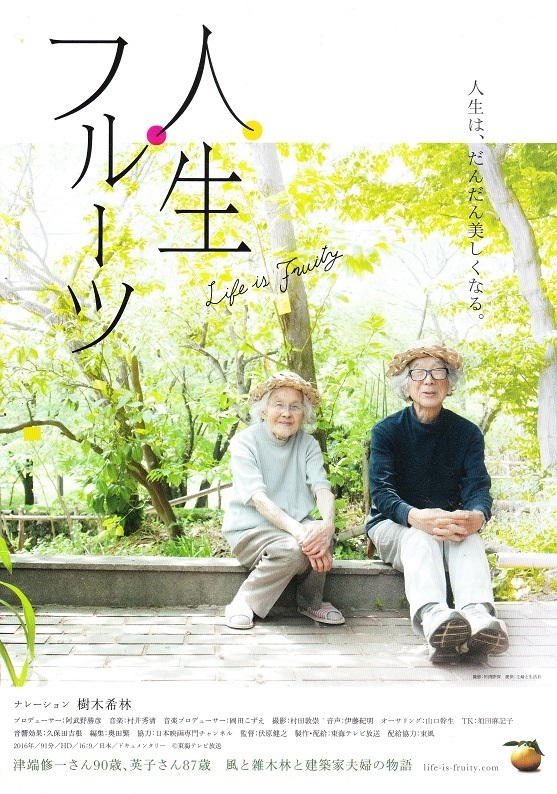 人生フルーツ.jpg